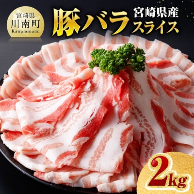 宮崎県産豚バラスライス2.0kg(川南町)