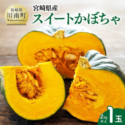 【令和8年発送】宮崎県産 スイートかぼちゃ1玉(約2kg)