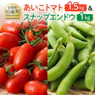 【令和8年発送】宮崎県産 あいこトマト1.5kg&スナップエンドウ1kg