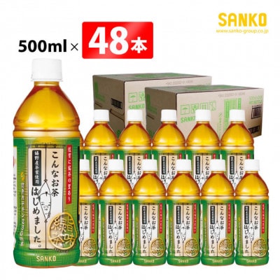 こんなお茶はじめました(PET)500ml×48本(川南町)