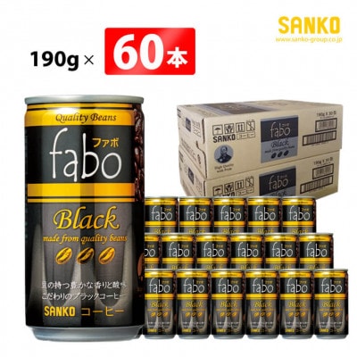 fabo Black ファボブラック(缶)190g×60本(川南町)