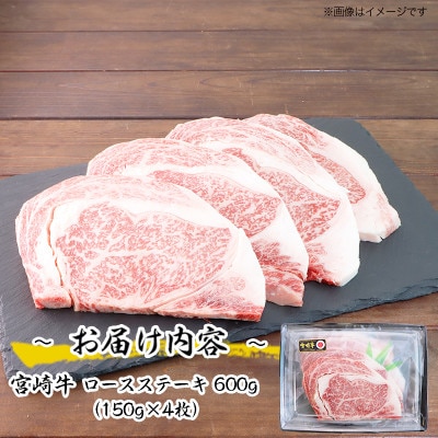 宮崎牛ロースステーキ600g(川南町)