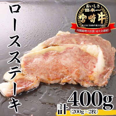 宮崎牛ロースステーキ400g(川南町)