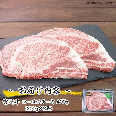 宮崎牛ロースステーキ400g(川南町)
