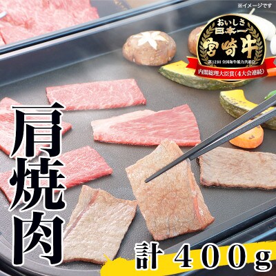 宮崎牛 肩焼肉400g(川南町)