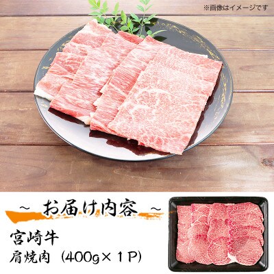 宮崎牛 肩焼肉400g(川南町)