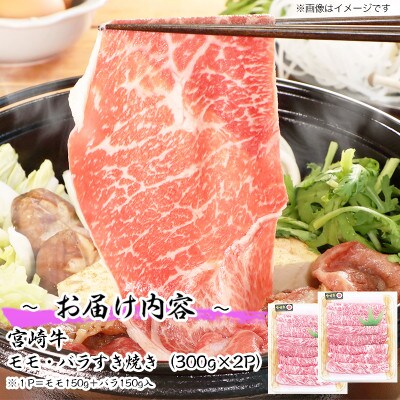 宮崎牛ももバラすき焼き600g(川南町)