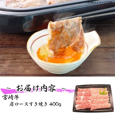 宮崎牛肩ロースすき焼き400g(川南町)