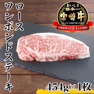 宮崎牛ワンポンドステーキ454g(川南町)