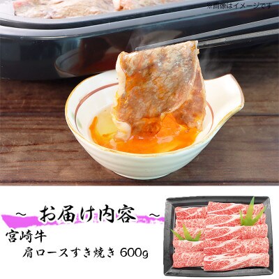宮崎牛肩ロースすき焼き600g(川南町)
