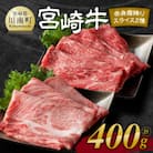 宮崎牛赤身霜降りすきしゃぶ2種400g