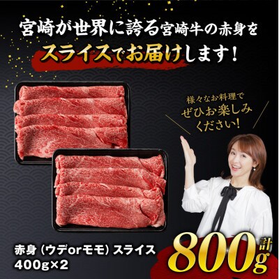 宮崎牛赤身すきしゃぶ800g(400g×2)