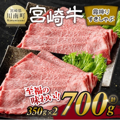 宮崎牛霜降りすきしゃぶ700g(350g×2)