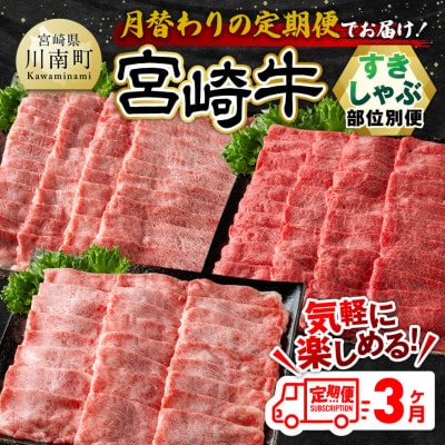 【毎月定期便】宮崎牛すきしゃぶ部位別 全3回