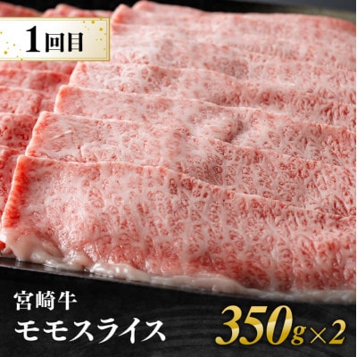 【毎月定期便】宮崎牛すきしゃぶ部位別 全3回
