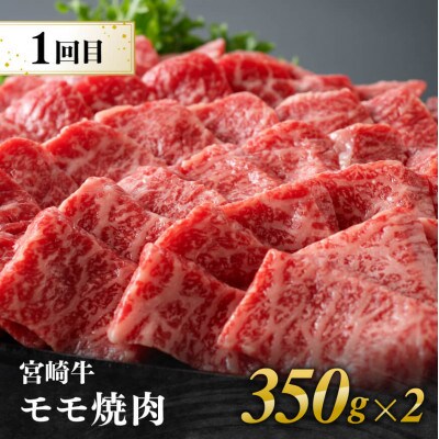 【毎月定期便】宮崎牛焼肉部位別 全3回