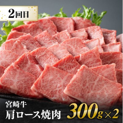 【毎月定期便】宮崎牛焼肉部位別 全3回