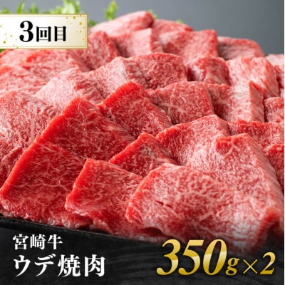 【毎月定期便】宮崎牛焼肉部位別 全3回