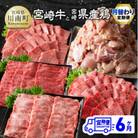【毎月定期便】宮崎牛と宮崎県産鶏月替わり全6回
