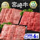 【毎月定期便】宮崎牛すきしゃぶ　全6回