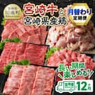 【毎月定期便】宮崎牛と宮崎県産鶏の月替わり全12回