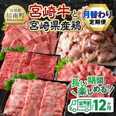 【毎月定期便】宮崎牛と宮崎県産鶏の月替わり全12回