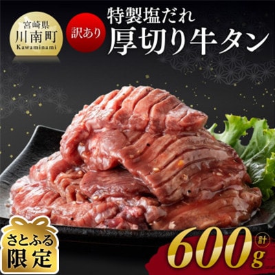 【さとふる限定】【訳あり】特製塩だれ!厚切り牛タン　600g