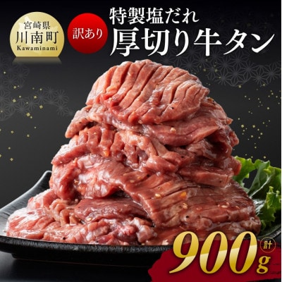 【訳あり】特製塩だれ!厚切り牛タン　900g