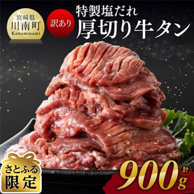 【さとふる限定】【訳あり】特製塩だれ!厚切り牛タン　900g
