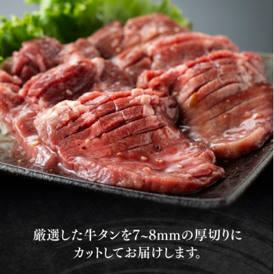 【訳あり】特製塩だれ!厚切り牛タン　900g