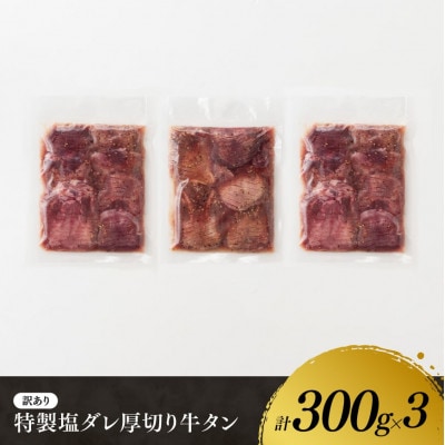 【訳あり】特製塩だれ!厚切り牛タン　900g