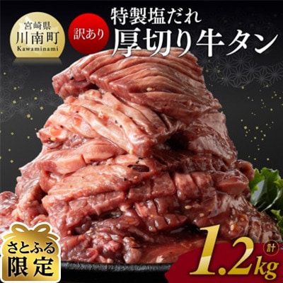 【さとふる限定】【訳あり】特製塩だれ!厚切り牛タン　1.2kg
