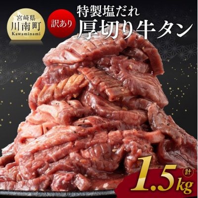 【訳あり】特製塩だれ!厚切り牛タン　1.5kg