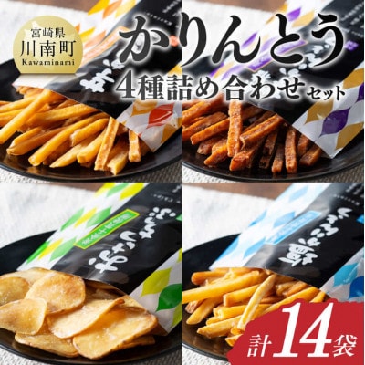 かりんとう4種詰め合わせセット 計14袋