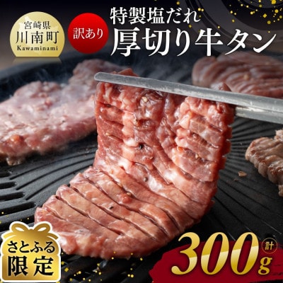 【さとふる限定】【訳あり】特製塩だれ! 厚切り 牛タン(300g)