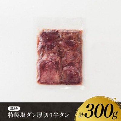【訳あり】特製塩だれ! 厚切り 牛タン(300g)