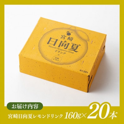 日向夏レモンドリンク(160g×20本)