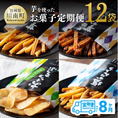 【毎月定期便】芋を使ったお菓子12袋全8回