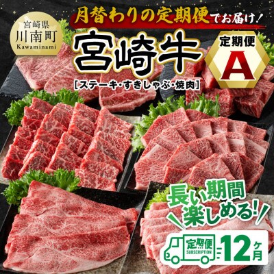 【毎月定期便】宮崎牛定期便(すきしゃぶ・焼肉・ステーキ)全12回