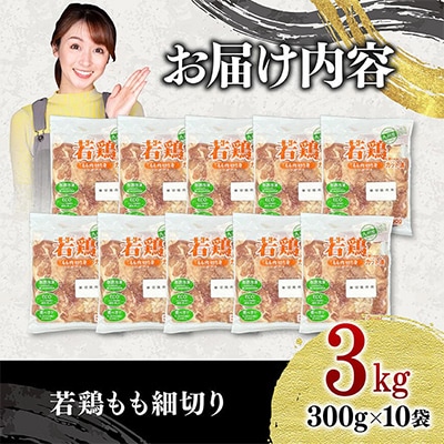 【訳あり】九州産若鶏もも細切り(焼き肉用)3.0kg(300g×10袋)