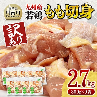 【訳あり】九州産若鶏もも切身2.7kg(300g×9袋)