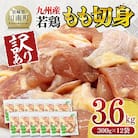 【訳あり】九州産若鶏もも切身3.6kg(300g×12袋)