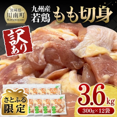 【さとふる限定】【訳あり】九州産若鶏もも切身3.6kg(300g×12袋)