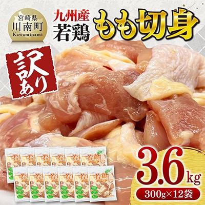 【訳あり】九州産若鶏もも切身3.6kg(300g×12袋)