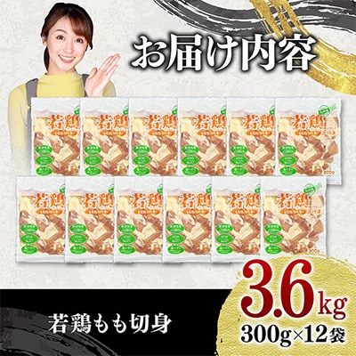 【訳あり】九州産若鶏もも切身3.6kg(300g×12袋)