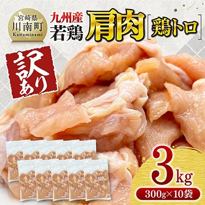【訳あり】九州産若鶏肩肉(鶏トロ)3kg(300g×10袋)