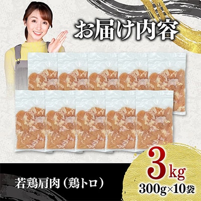 【訳あり】九州産若鶏肩肉(鶏トロ)3kg(300g×10袋)