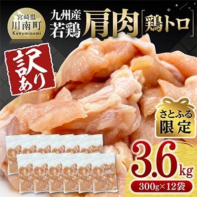 【さとふる限定】【訳あり】九州産若鶏肩肉(鶏トロ)3.6kg(300g×12袋)