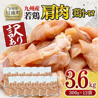 【訳あり】九州産若鶏肩肉(鶏トロ)3.6kg(300g×12袋)