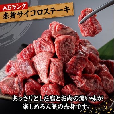 宮崎牛 厳選 A5ランク ヘルシー 赤身 サイコロステーキ 600g(300g×2パック)(川南町)